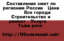 Составление смет по регионам России › Цена ­ 500 - Все города Строительство и ремонт » Услуги   . Тыва респ.